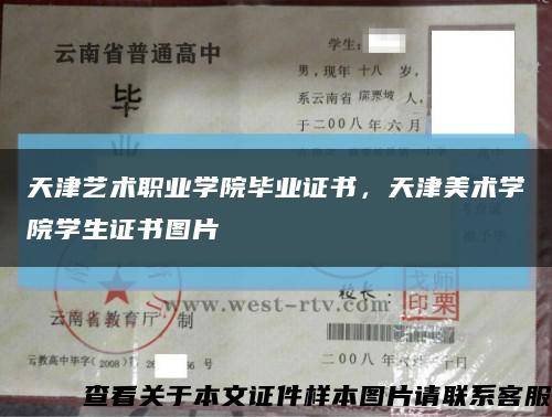 天津艺术职业学院毕业证书，天津美术学院学生证书图片缩略图