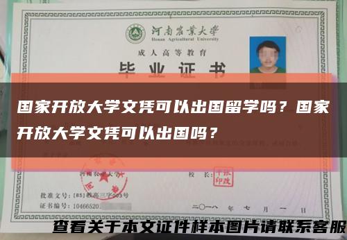 国家开放大学文凭可以出国留学吗？国家开放大学文凭可以出国吗？缩略图