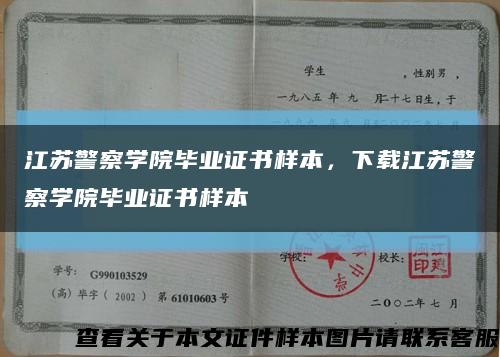 江苏警察学院毕业证书样本，下载江苏警察学院毕业证书样本缩略图