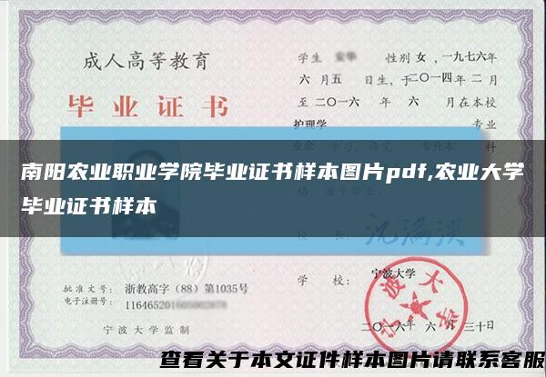 南阳农业职业学院毕业证书样本图片pdf,农业大学毕业证书样本缩略图