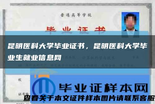 昆明医科大学毕业证书，昆明医科大学毕业生就业信息网缩略图