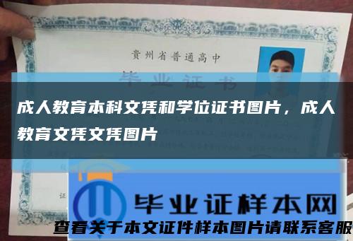 成人教育本科文凭和学位证书图片，成人教育文凭文凭图片缩略图