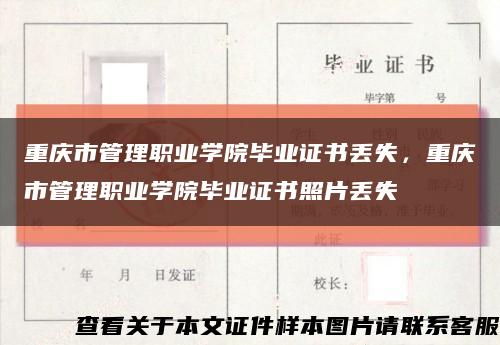 重庆市管理职业学院毕业证书丢失，重庆市管理职业学院毕业证书照片丢失缩略图