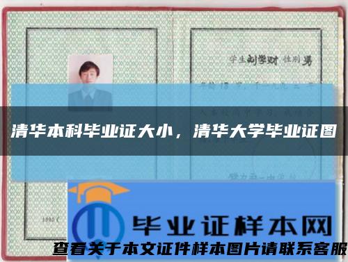 清华本科毕业证大小，清华大学毕业证图缩略图