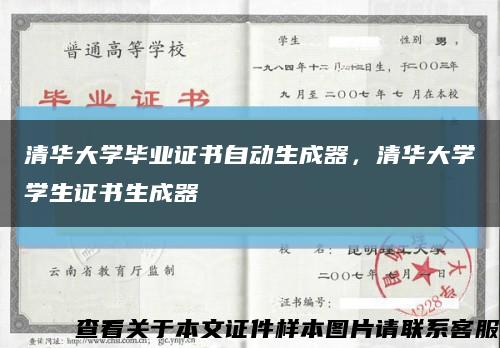 清华大学毕业证书自动生成器，清华大学学生证书生成器缩略图