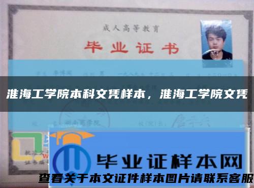 淮海工学院本科文凭样本，淮海工学院文凭缩略图