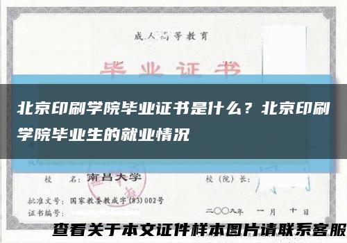 北京印刷学院毕业证书是什么？北京印刷学院毕业生的就业情况缩略图