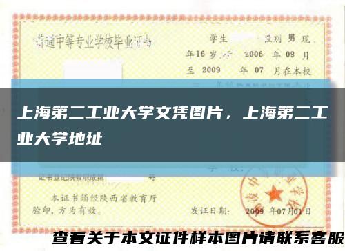 上海第二工业大学文凭图片，上海第二工业大学地址缩略图