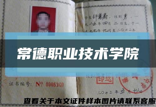 常德职业技术学院缩略图