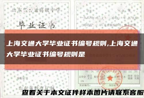 上海交通大学毕业证书编号规则,上海交通大学毕业证书编号规则是缩略图