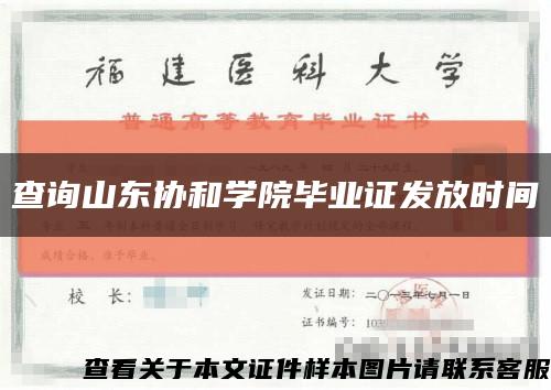 查询山东协和学院毕业证发放时间缩略图