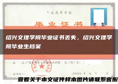 绍兴文理学院毕业证书丢失，绍兴文理学院毕业生档案缩略图
