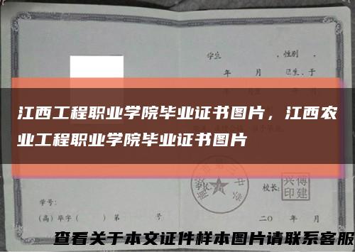 江西工程职业学院毕业证书图片，江西农业工程职业学院毕业证书图片缩略图