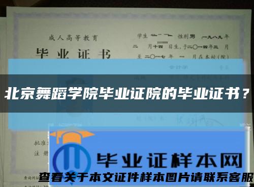 北京舞蹈学院毕业证院的毕业证书？缩略图