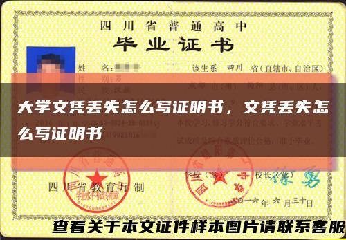 大学文凭丢失怎么写证明书，文凭丢失怎么写证明书缩略图