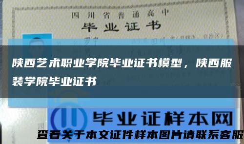 陕西艺术职业学院毕业证书模型，陕西服装学院毕业证书缩略图