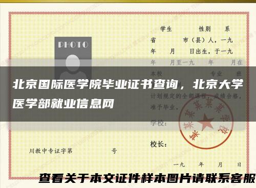 北京国际医学院毕业证书查询，北京大学医学部就业信息网缩略图