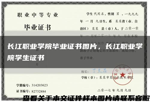 长江职业学院毕业证书图片，长江职业学院学生证书缩略图