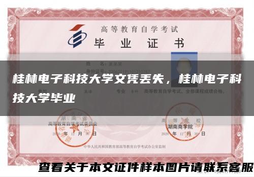 桂林电子科技大学文凭丢失，桂林电子科技大学毕业缩略图