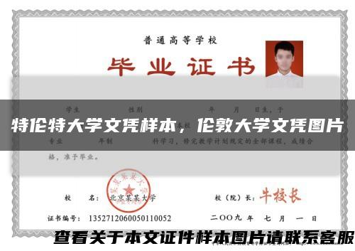 特伦特大学文凭样本，伦敦大学文凭图片缩略图