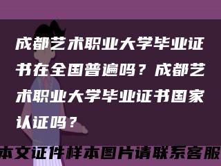 成都艺术职业大学毕业证书在全国普遍吗？成都艺术职业大学毕业证书国家认证吗？缩略图