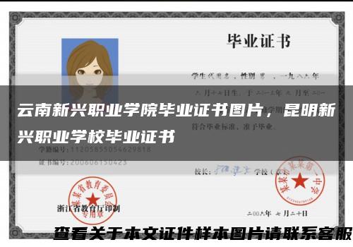 云南新兴职业学院毕业证书图片，昆明新兴职业学校毕业证书缩略图