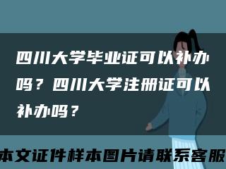 四川大学毕业证可以补办吗？四川大学注册证可以补办吗？缩略图