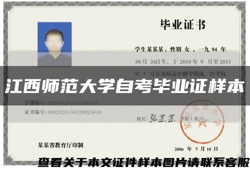 江西师范大学自考毕业证样本缩略图