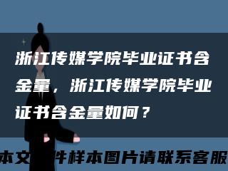浙江传媒学院毕业证书含金量，浙江传媒学院毕业证书含金量如何？缩略图