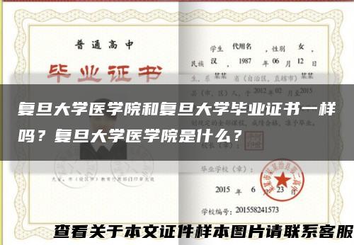 复旦大学医学院和复旦大学毕业证书一样吗？复旦大学医学院是什么？缩略图