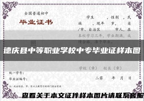 德庆县中等职业学校中专毕业证样本图缩略图