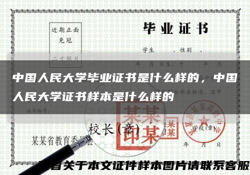 中国人民大学毕业证书是什么样的，中国人民大学证书样本是什么样的缩略图