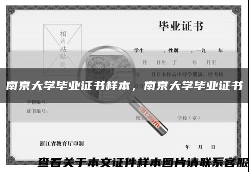 南京大学毕业证书样本，南京大学毕业证书缩略图