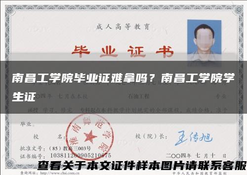 南昌工学院毕业证难拿吗？南昌工学院学生证缩略图