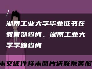 湖南工业大学毕业证书在教育部查询，湖南工业大学学籍查询缩略图
