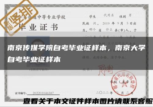 南京传媒学院自考毕业证样本，南京大学自考毕业证样本缩略图