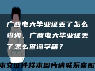 广西电大毕业证丢了怎么查询，广西电大毕业证丢了怎么查询学籍？缩略图
