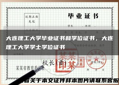 大连理工大学毕业证书和学位证书，大连理工大学学士学位证书缩略图