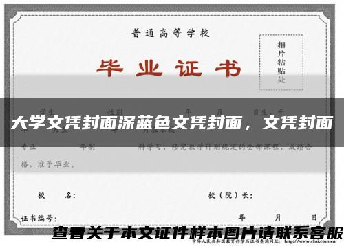大学文凭封面深蓝色文凭封面，文凭封面缩略图
