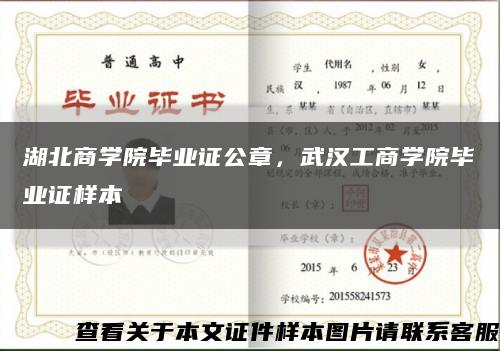 湖北商学院毕业证公章，武汉工商学院毕业证样本缩略图