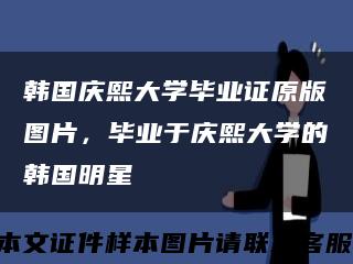 韩国庆熙大学毕业证原版图片，毕业于庆熙大学的韩国明星缩略图