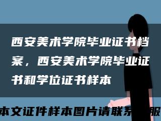 西安美术学院毕业证书档案，西安美术学院毕业证书和学位证书样本缩略图
