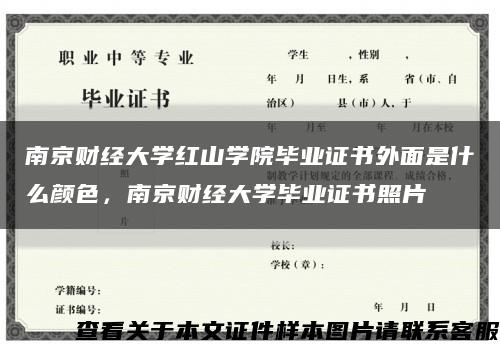南京财经大学红山学院毕业证书外面是什么颜色，南京财经大学毕业证书照片缩略图