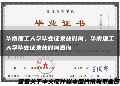 华南理工大学毕业证发放时间，华南理工大学毕业证发放时间查询缩略图