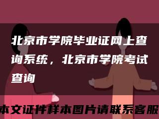 北京市学院毕业证网上查询系统，北京市学院考试查询缩略图