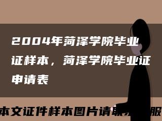 2004年菏泽学院毕业证样本，菏泽学院毕业证申请表缩略图