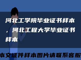 河北工学院毕业证书样本，河北工程大学毕业证书样本缩略图