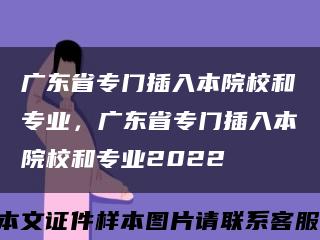 广东省专门插入本院校和专业，广东省专门插入本院校和专业2022缩略图
