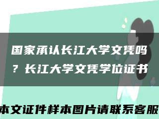 国家承认长江大学文凭吗？长江大学文凭学位证书缩略图