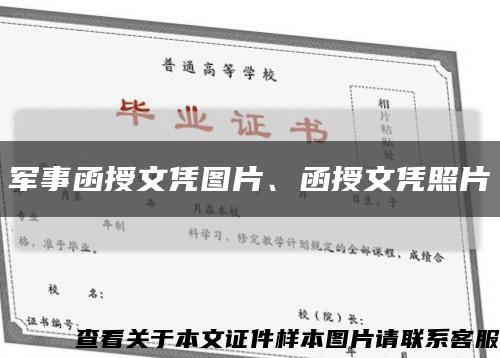 军事函授文凭图片、函授文凭照片缩略图